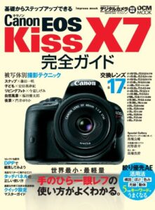 【無料で読める】キヤノン EOS Kiss X7完全ガイド