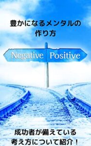 【無料で読める】豊かになるメンタルの作り方: 成功者が備えている考え方について紹介！