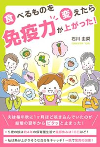【無料で読める】食べるものを変えたら免疫力が上がった！: 5歳の娘は約4年の保育園生活で風邪休みは10日ほど