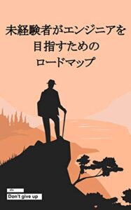 【無料で読める】未経験者がエンジニアを目指すためのロードマップ