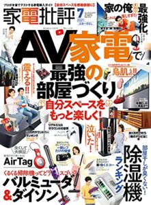 【無料で読める】家電批評 2021年 7月号 [雑誌]