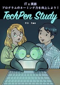 【無料で読める】TechPen StudyIT×英語 : プログラムのネーミング力を向上しよう！ (TechPenブックス)