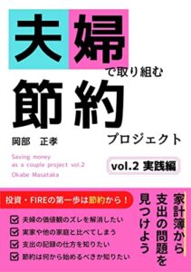 【無料で読める】夫婦で取り組む節約プロジェクト vol.2 実践編