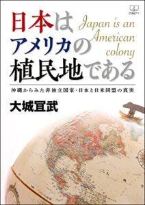 日本はアメリカの植民地である――沖縄からみた非独立国家・日本と日米同盟の真実（２２世紀アート）