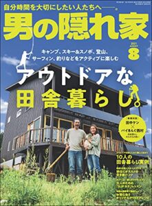 【無料で読める】男の隠れ家 2021年 8月号 [雑誌]