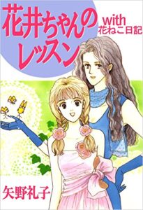 【無料で読める】花井ちゃんのレッスン with 花ねこ日記