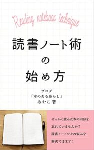【無料で読める】読書ノート術の始め方