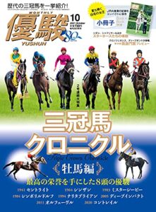【無料で読める】月刊『優駿』 2021年 10月号 [雑誌]