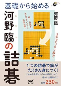 【無料で読める】基礎から始める河野臨の詰碁 (囲碁人ブックス)