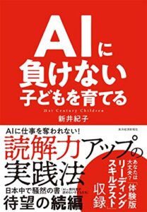 【無料で読める】ＡＩに負けない子どもを育てる