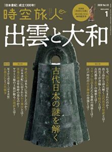 時空旅人 2020年1月号 [雑誌]