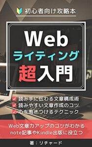 【無料で読める】Webライティング超入門【初心者ライター向け攻略本】: Web文章力アップのコツがわかる！note記事やKindle出版に役立つ！