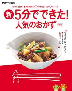 【無料で読める】新・５分でできた！人気のおかず (レタスクラブMOOK)