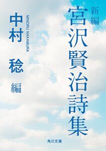 【無料で読める】新編宮沢賢治詩集 (角川文庫)