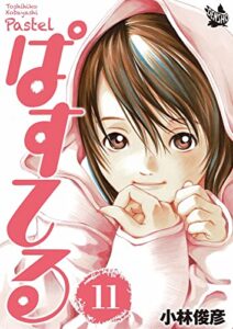 【無料で読める】ぱすてる 11巻