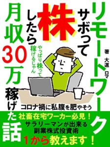 【無料で読める】リモートワークサボって株したら月収３０万稼げた話: ～サラリーマンが出来る株式投資、１から教えます～