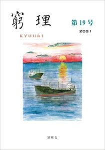 【無料で読める】窮理第19号