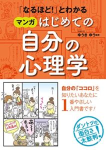 【無料で読める】「なるほど！」とわかる マンガはじめての自分の心理学 [マンガ心理学シリーズ]