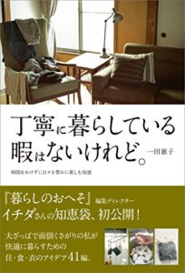 【無料で読める】丁寧に暮らしている暇はないけれど。時間をかけずに日々を豊かに楽しむ知恵