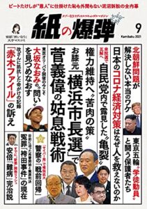 【無料で読める】紙の爆弾 2021年9月号 [雑誌]