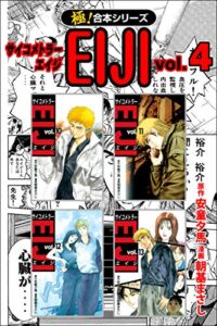 【極！合本シリーズ】 サイコメトラーEIJI4巻