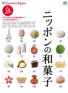 別冊Discover Japan 2014年1月号「ニッポンの和菓子」 [雑誌] 別冊 Discover Japan