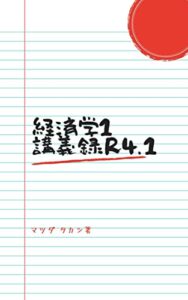 【無料で読める】経済学1講義録R4.1