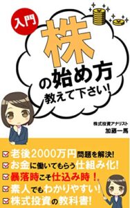 【無料で読める】株の始め方教えて下さい！: 資産運用株式投資入門株式投資初心者株式投資基礎