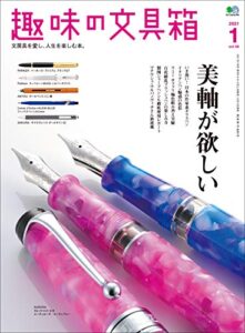 【無料で読める】趣味の文具箱 2021年1月号 Vol.56