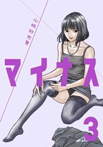 【無料で読める】マイナス 完全版（3）