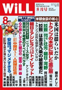 月刊WiLL (ウィル) 2018年 08月号 [雑誌]