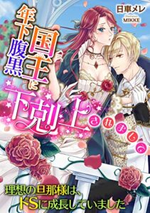 【無料で読める】年下腹黒国王に下剋上されまして 〜理想の旦那様は、ドＳに成長していました〜 (LUNA文庫)