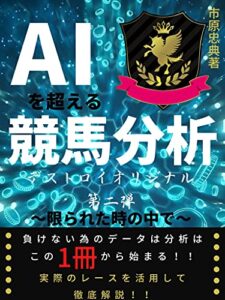 【無料で読める】A.I.競馬: AIを超えた競馬分析デストロイオリジナルⅡ～限られた時の中で～
