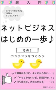 【無料で読める】【超入門】コンテンツビジネス・仕組みって何だろう？ ネットビジネスはじめの一歩: その２：コンテンツをつくろう コンテンツビジネス入門