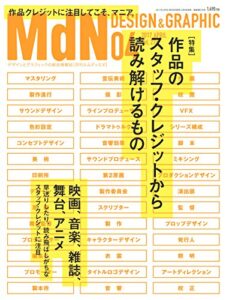 【無料で読める】月刊MdN 2017年4月号（特集：作品のスタッフ・クレジットから読み解けるもの）［雑誌］