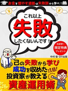【無料で読める】これ以上失敗したくないんです！: 己の失敗から学び成功を収めた投資家が教える資産運用術【副業】【株式投資】【投資信託】