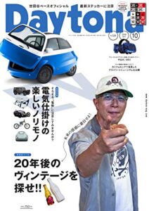 【無料で読める】Daytona (デイトナ) 2018年10月号 Vol.328 [雑誌] Daytona(デイトナ)