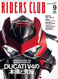 【無料で読める】RIDERS CLUB （ライダースクラブ）2020年9月号 No.557 （DUCATI V4の本領と究極）［雑誌］