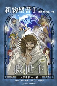 【無料で読める】救世主（メシア）: 人類を救いし者 みんなの聖書・マンガシリーズ