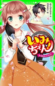 【無料で読める】いみちぇん！（８）消えたパートナー (角川つばさ文庫)