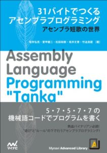 【無料で読める】31バイトでつくるアセンブラプログラミング～アセンブラ短歌の世界～