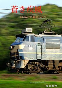 【無料で読める】蒼き疾風EF6627に魅せられて (鉄道)