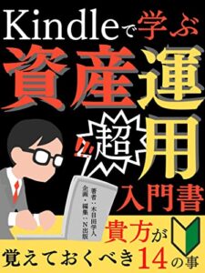 【無料で読める】kindleで学ぶ資産運用の超入門書: 貴方が覚えておくべき１４の事【初心者】【高配当】【買い方】【低リスク】【少額資金】【ストレスゼロ】【資産運用】
