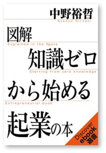 【無料で読める】図解 知識ゼロからはじめる起業の本 (ディスカヴァーebook選書)