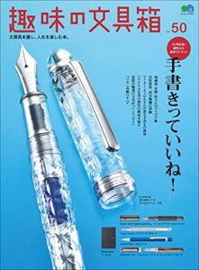 【無料で読める】趣味の文具箱 Vol.50