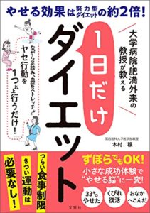 【無料で読める】大学病院・肥満外来の教授が教える1日だけダイエット