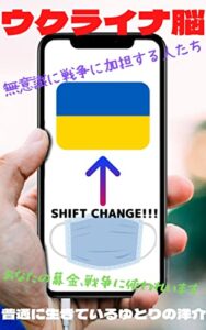 ウクライナ脳 無意識に戦争に加担する人たち