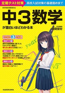 【無料で読める】中３数学が面白いほどわかる本