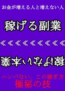 【無料で読める】稼げる副業 稼げない本業: ハンパない、この稼ぎ方