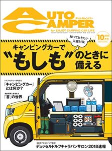 【無料で読める】AutoCamper （オートキャンパー） 2018年 10月号 [雑誌] AutoCamper （オートキャンパー)